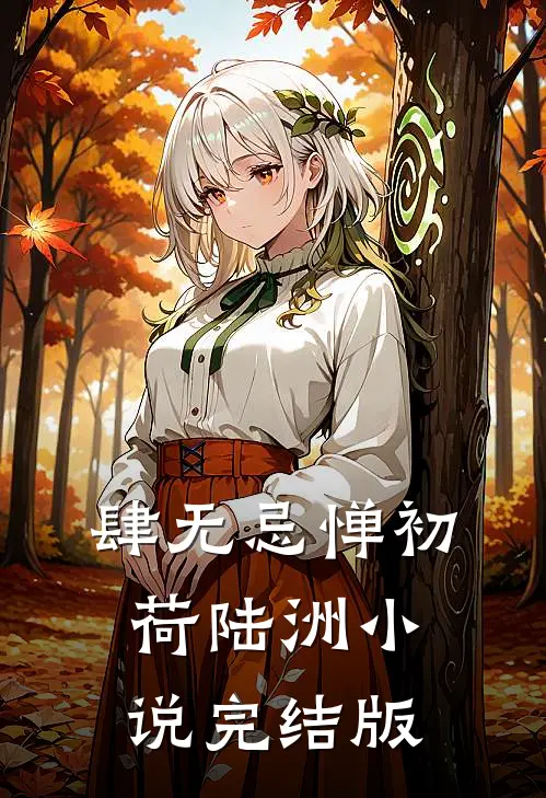 肆无忌惮初荷陆洲小说完结版