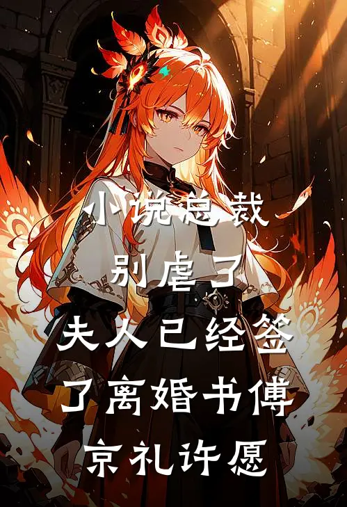 小说总裁别虐了，夫人已经签了离婚书(傅京礼许愿)