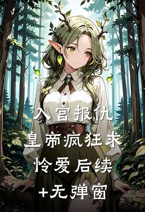 入宫报仇，皇帝疯狂求怜爱后续+无弹窗