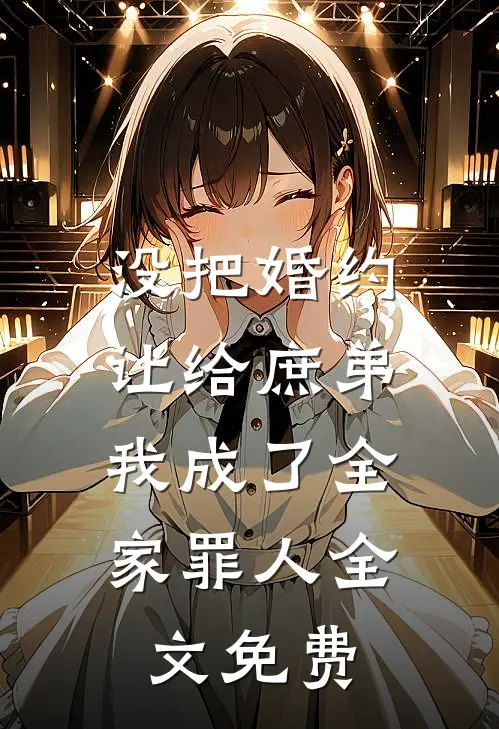 没把婚约让给庶弟，我成了全家罪人全文免费