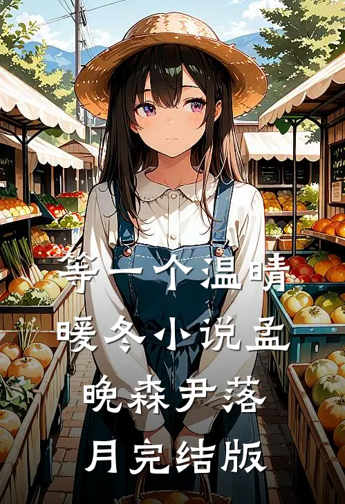 等一个温晴暖冬小说孟晚森尹落月完结版