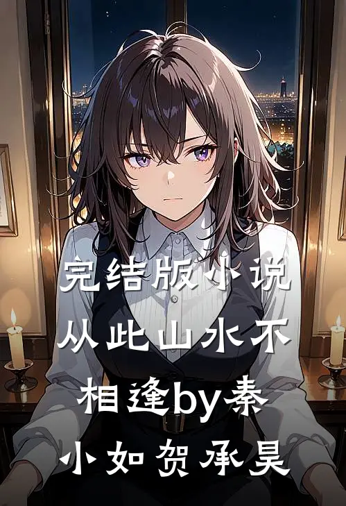 完结版小说从此山水不相逢by秦小如贺承昊