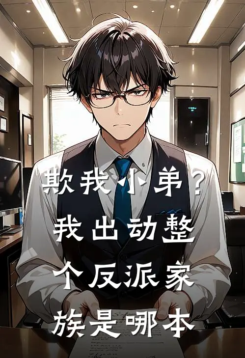欺我小弟？我出动整个反派家族是哪本