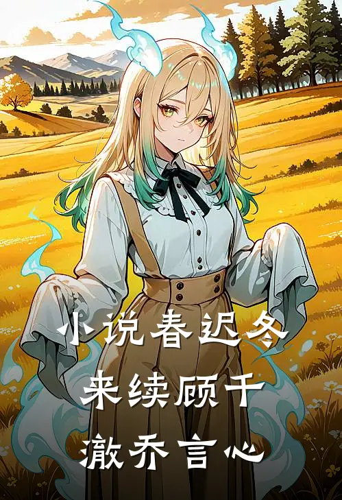 小说春迟冬来续(顾千澈乔言心)