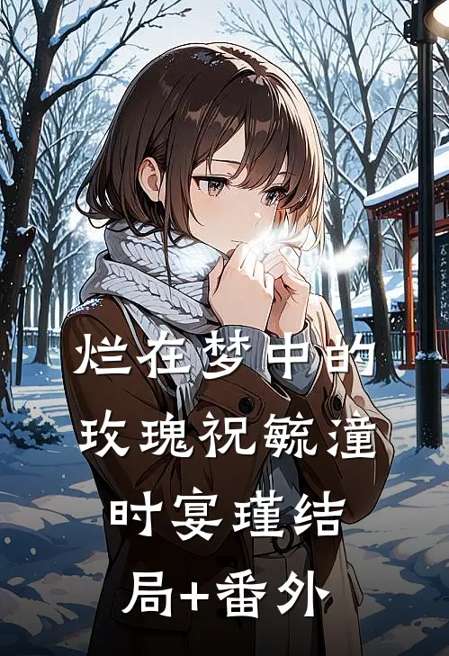 烂在梦中的玫瑰祝毓潼时宴瑾结局+番外