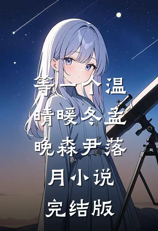 等一个温晴暖冬孟晚森尹落月小说完结版