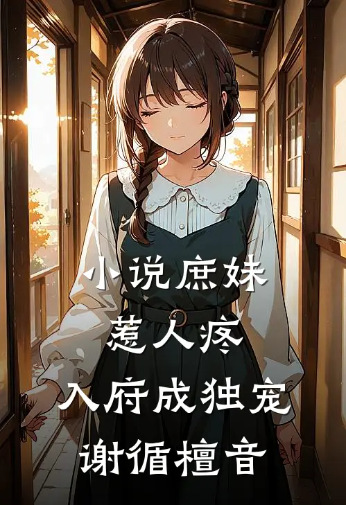 小说庶妹惹人疼，入府成独宠(谢循檀音)