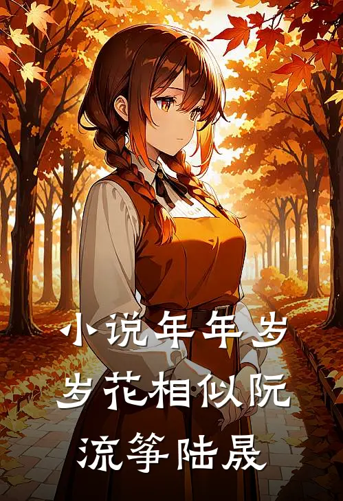 小说年年岁岁花相似(阮流筝陆晟)