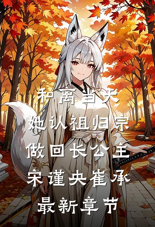 和离当天，她认祖归宗做回长公主宋谨央崔承最新章节