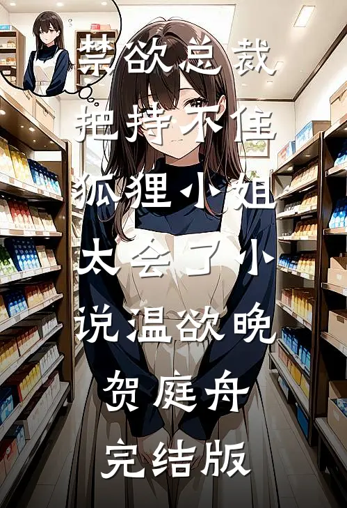 禁欲总裁把持不住，狐狸小姐太会了小说温欲晚贺庭舟完结版