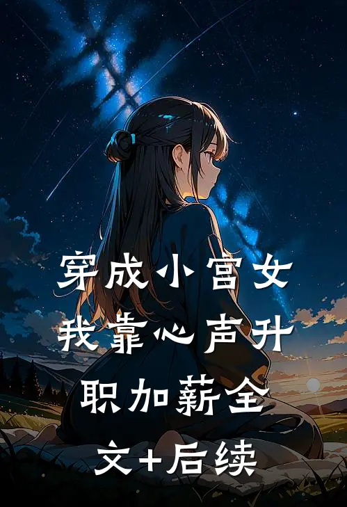 穿成小宫女我靠心声升职加薪全文+后续