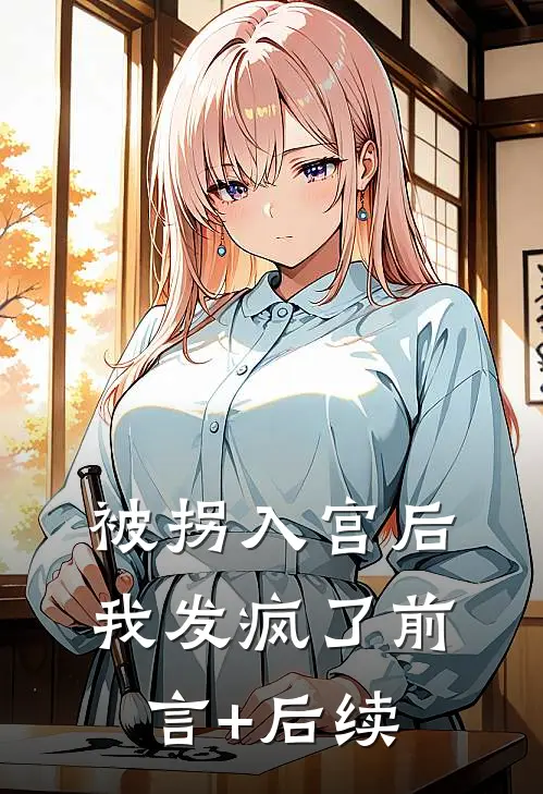 被拐入宫后我发疯了前言+后续