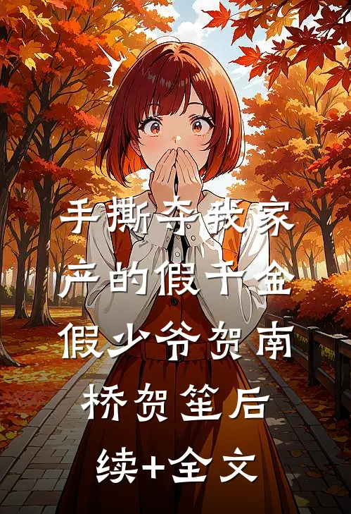 手撕夺我家产的假千金假少爷贺南桥贺笙后续+全文