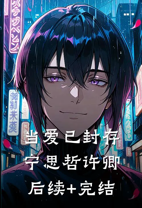 当爱已封存宁思哲许卿后续+完结