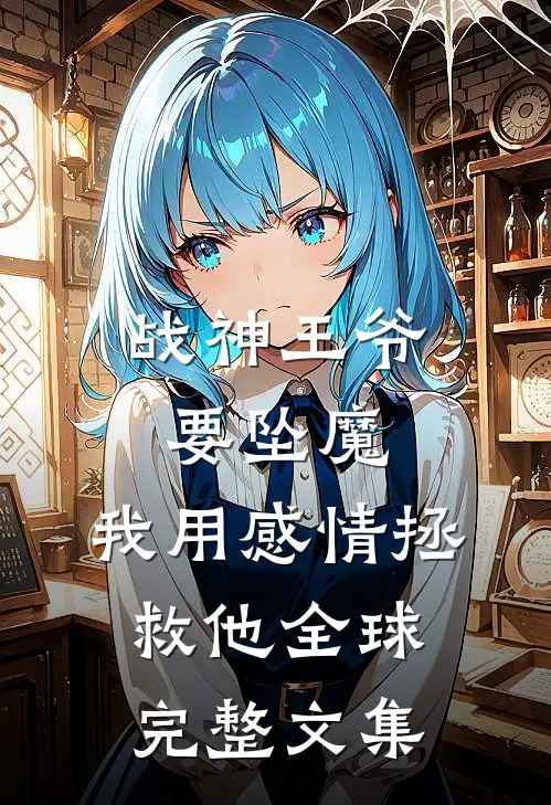 战神王爷要坠魔，我用感情拯救他全球完整文集