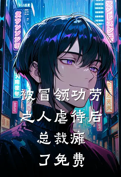 被冒领功劳之人虐待后，总裁瘫了免费