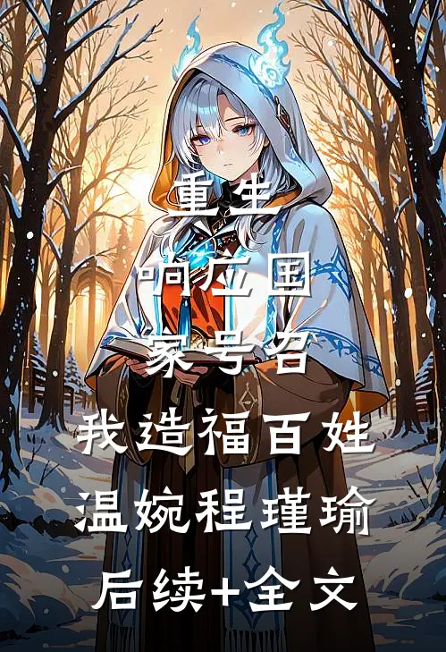 重生：响应国家号召，我造福百姓温婉程瑾瑜后续+全文