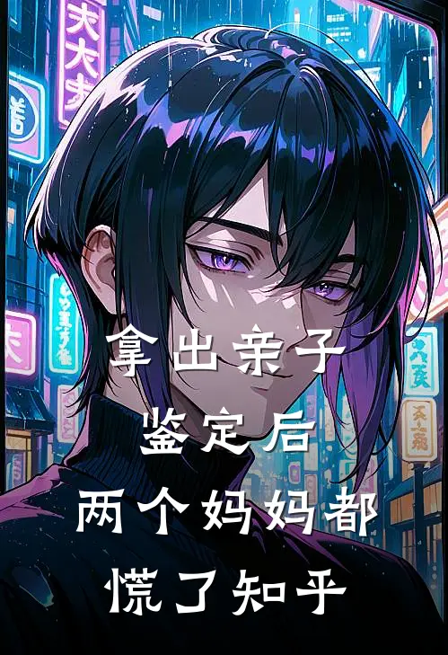 拿出亲子鉴定后，两个妈妈都慌了知乎