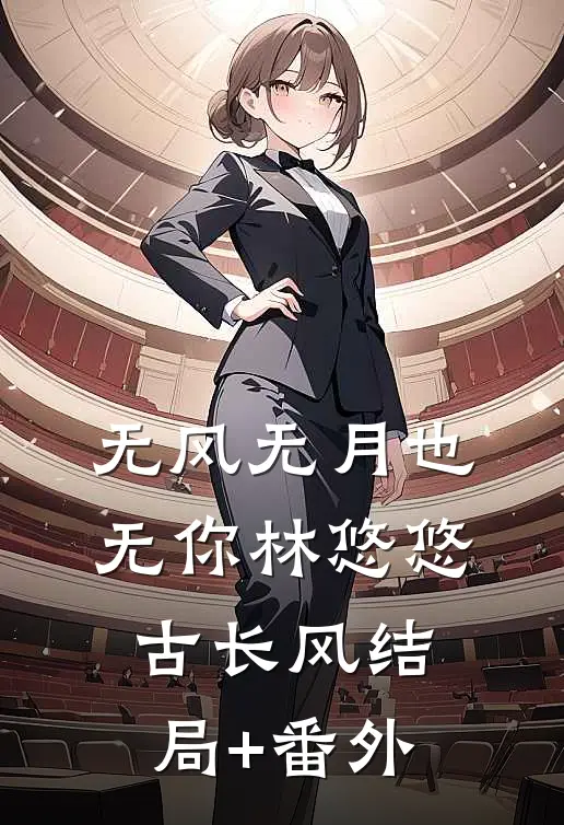 无风无月也无你林悠悠古长风结局+番外