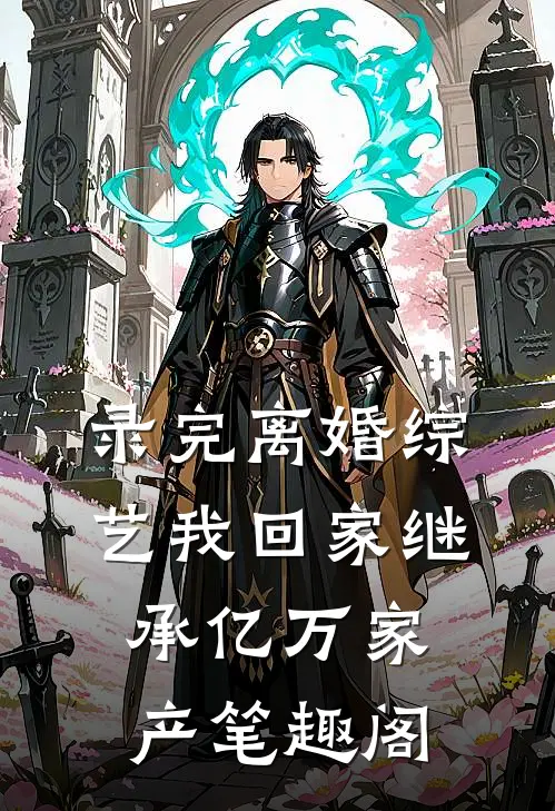 录完离婚综艺我回家继承亿万家产笔趣阁