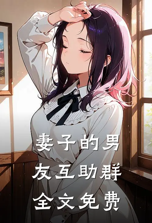 妻子的男友互助群全文免费