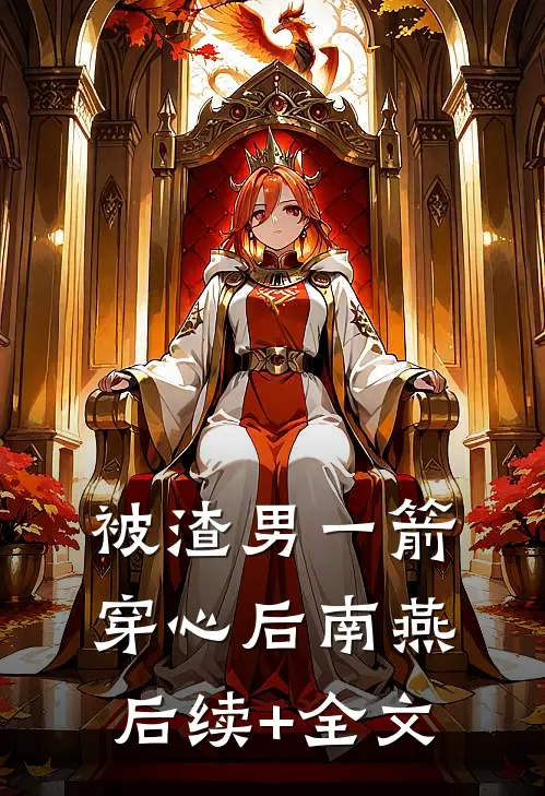 被渣男一箭穿心后南燕 后续+全文