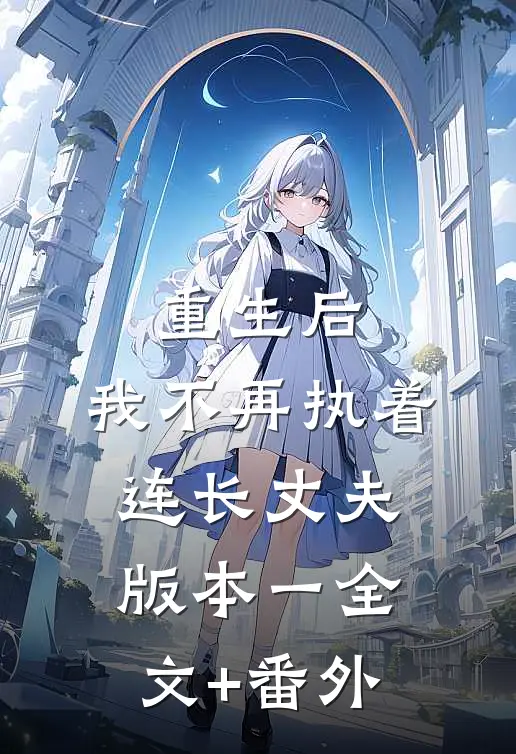 重生后，我不再执着连长丈夫  版本一全文+番外
