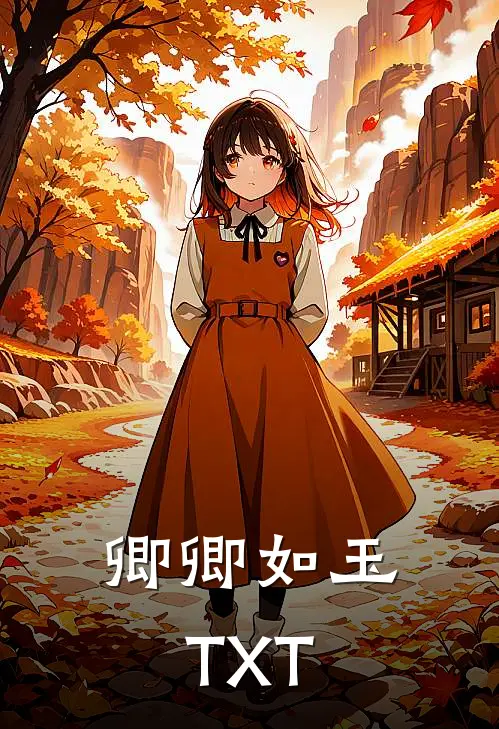 卿卿如玉TXT