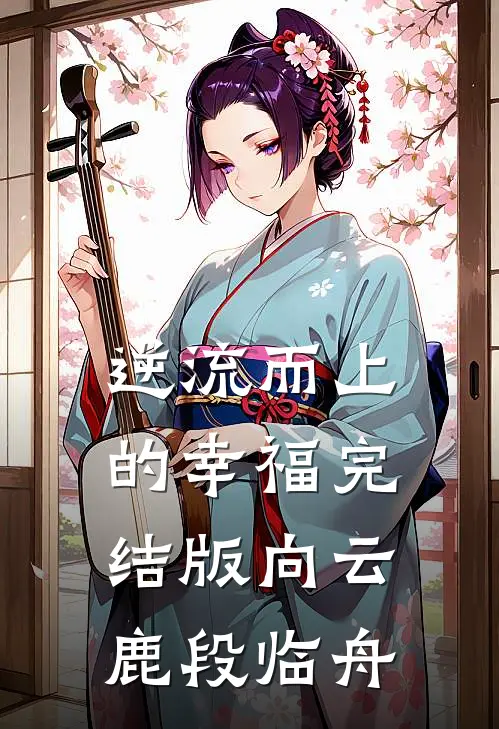 逆流而上的幸福完结版向云鹿段临舟
