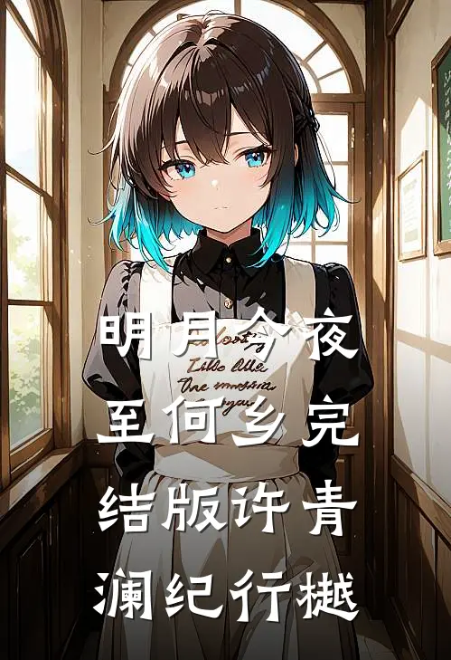 明月今夜至何乡完结版许青澜纪行樾