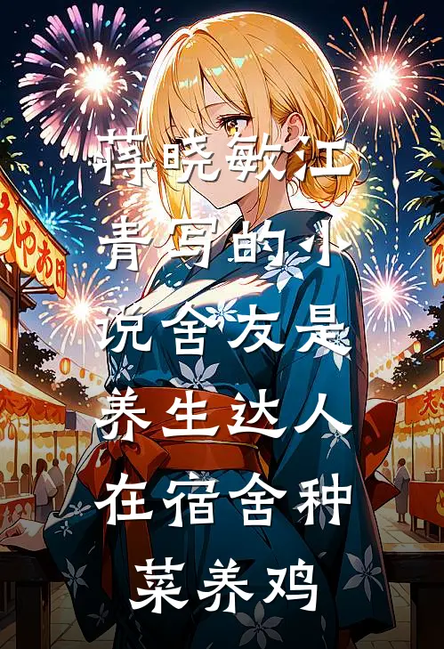 蒋晓敏江青写的小说舍友是养生达人，在宿舍种菜养鸡