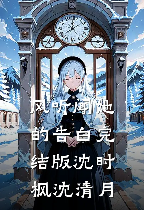 风听闻她的告白完结版沈时枫沈清月