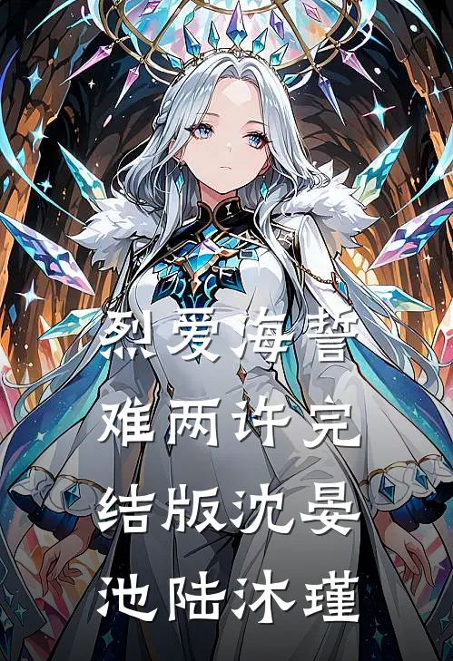 烈爱海誓难两许完结版沈晏池陆沐瑾