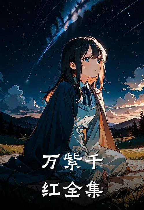 万紫千红全集