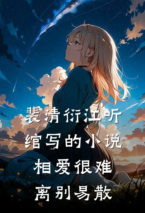 裴清衍江听绾写的小说相爱很难离别易散