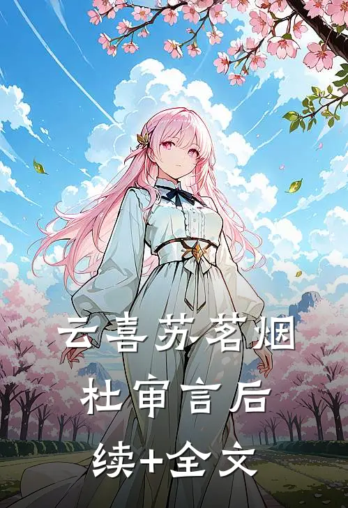 云喜苏茗烟杜审言后续+全文