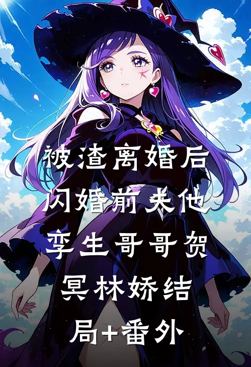 被渣离婚后，闪婚前夫他孪生哥哥贺冥林娇结局+番外