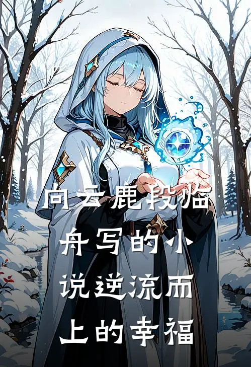 向云鹿段临舟写的小说逆流而上的幸福