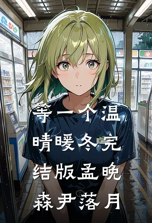 等一个温晴暖冬完结版孟晚森尹落月