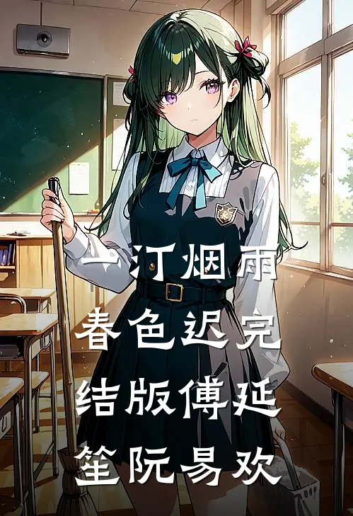 一汀烟雨春色迟完结版傅延笙阮易欢