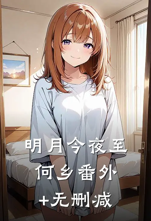 明月今夜至何乡番外+无删减