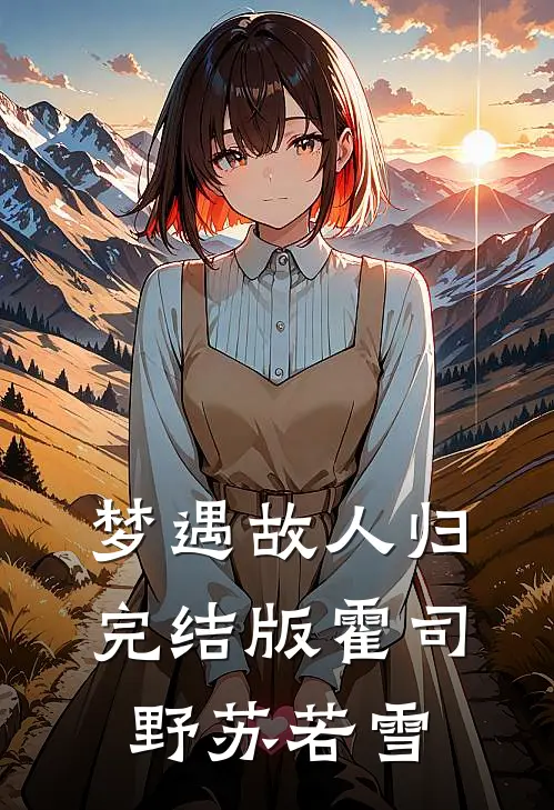 梦遇故人归完结版霍司野苏若雪