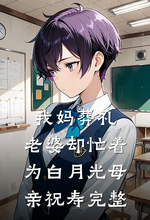我妈葬礼，老婆却忙着为白月光母亲祝寿完整