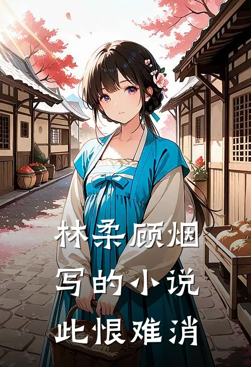 林柔顾烟写的小说此恨难消