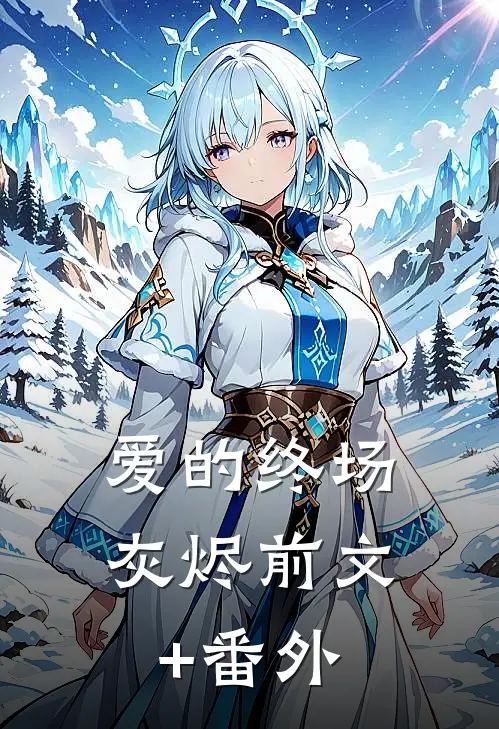 爱的终场灰烬前文+番外