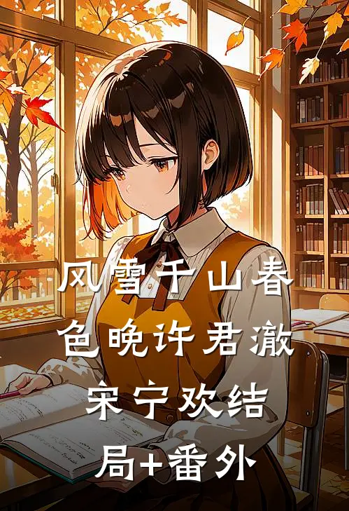 风雪千山春色晚许君澈宋宁欢结局+番外
