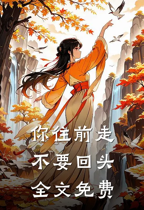 你往前走不要回头全文免费
