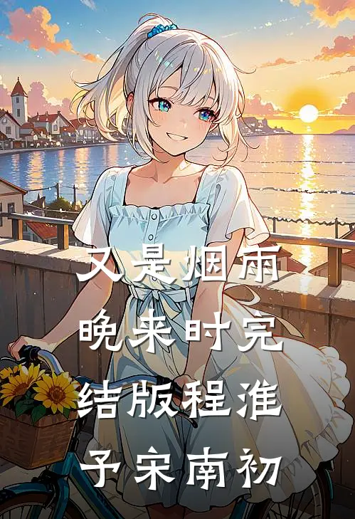 又是烟雨晚来时完结版程淮予宋南初