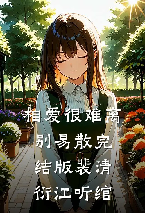 相爱很难离别易散完结版裴清衍江听绾
