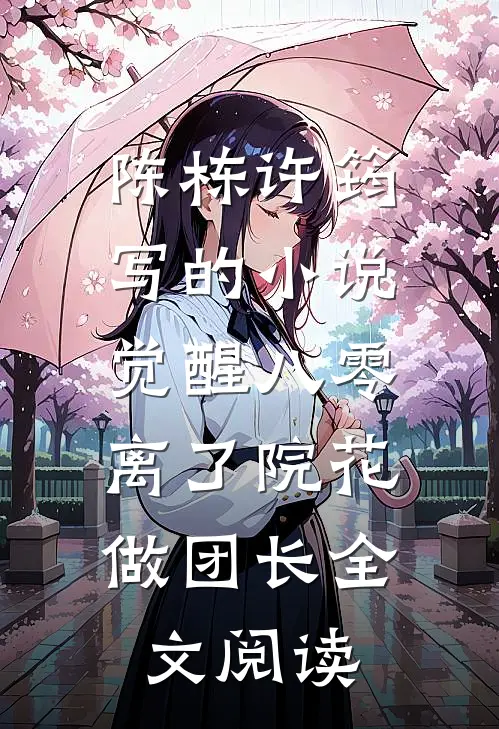 陈栋许筠写的小说觉醒八零，离了院花做团长全文阅读